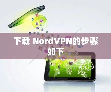 下载 NordVPN的步骤如下