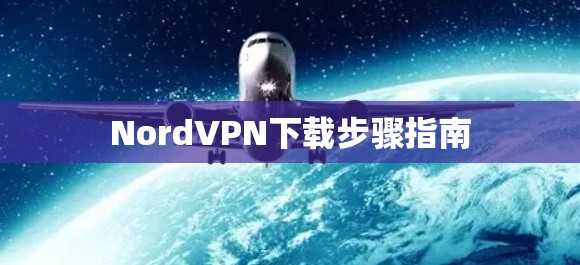 NordVPN下载步骤指南