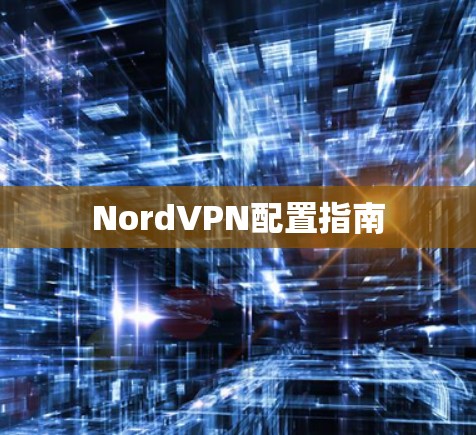 NordVPN配置指南