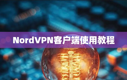 NordVPN客户端使用教程 NordVPN客户端使用教程
