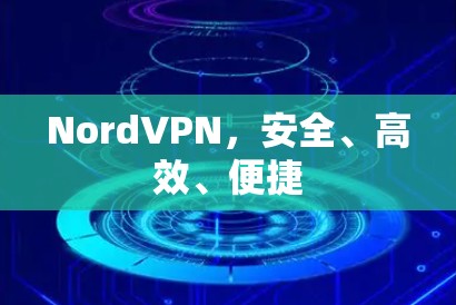 NordVPN,安全、高效、便捷 NordVPN,安全、高效、便捷