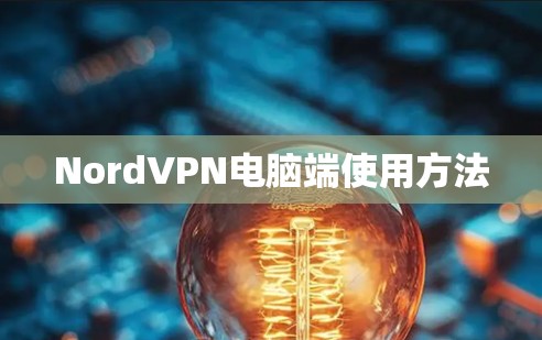 NordVPN电脑端使用方法