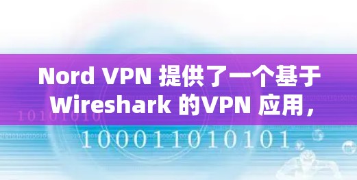 Nord VPN 提供了一个基于 Wireshark 的VPN 应用,旨在提供高速、安全的网络连接。以下是其在安全方面的主要优势 Nord VPN 提供了一个基于 Wireshark 的VPN 应用,旨在提供高速、安全的网络连接。以下是其在安全方面的主要优势