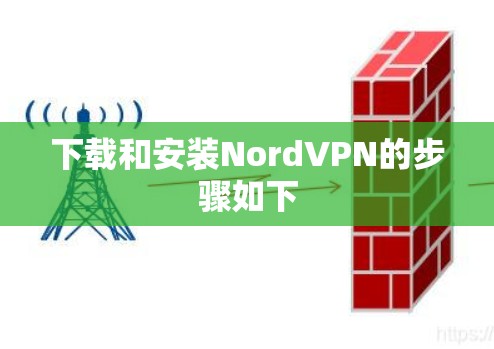 下载和安装NordVPN的步骤如下