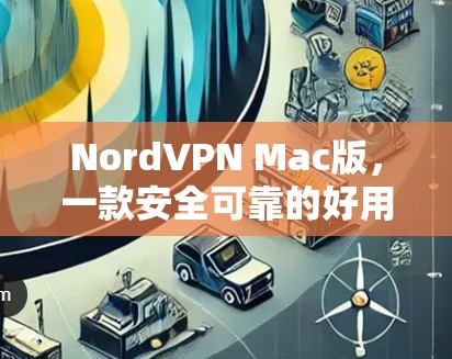 NordVPN Mac版,一款安全可靠的好用VPN选择 NordVPN Mac版,一款安全可靠的好用VPN选择
