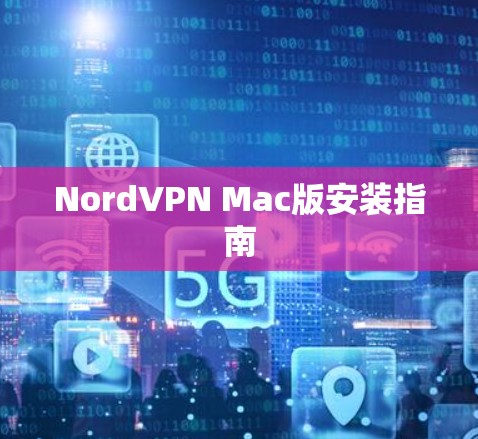 NordVPN Mac版安装指南 NordVPN Mac版安装指南