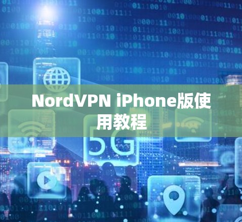 NordVPN iPhone版使用教程 NordVPN iPhone版使用教程