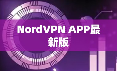 NordVPN APP最新版 NordVPN APP最新版