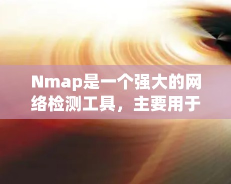 Nmap是一个强大的网络检测工具,主要用于扫描和分析网络流量。以下是使用Nmap进行网络检测的步骤和方法 Nmap是一个强大的网络检测工具,主要用于扫描和分析网络流量。以下是使用Nmap进行网络检测的步骤和方法