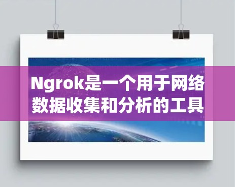 Ngrok是一个用于网络数据收集和分析的工具,广泛应用于加密通信、网络监控、身份验证等领域。以下是详细的使用步骤和注意事项 Ngrok是一个用于网络数据收集和分析的工具,广泛应用于加密通信、网络监控、身份验证等领域。以下是详细的使用步骤和注意事项