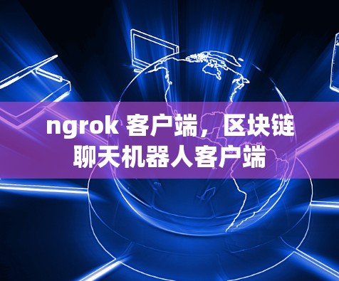 ngrok 客户端，区块链聊天机器人客户端