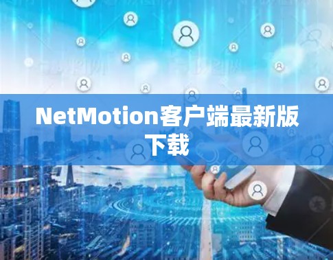 NetMotion客户端最新版下载