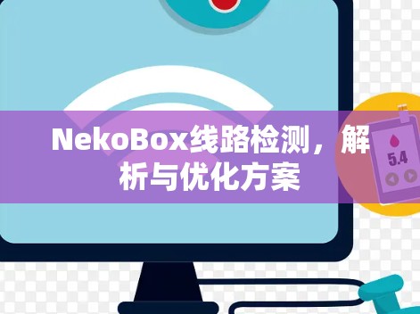NekoBox线路检测，解析与优化方案