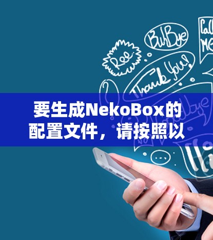要生成NekoBox的配置文件，请按照以下步骤进行