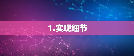 1.实现细节