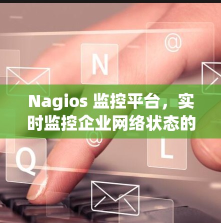 Nagios 监控平台，实时监控企业网络状态的高效解决方案