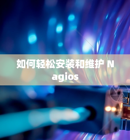 如何轻松安装和维护 Nagios