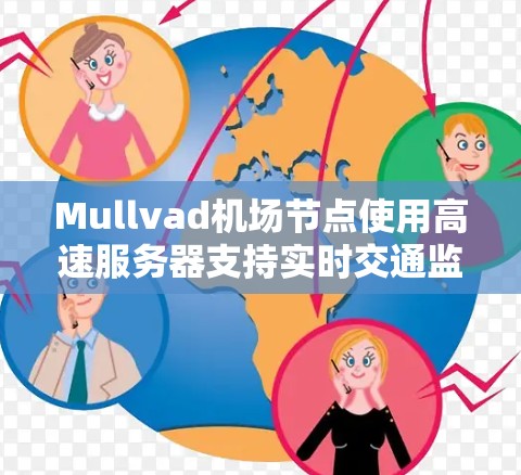 Mullvad机场节点使用高速服务器支持实时交通监控和导航功能,这是一个复杂而重要的技术问题,涉及数据处理、服务器性能、隐私保护、扩展性和安全等多个方面。以下是对这一技术问题的详细分析 Mullvad机场节点使用高速服务器支持实时交通监控和导航功能,这是一个复杂而重要的技术问题,涉及数据处理、服务器性能、隐私保护、扩展性和安全等多个方面。以下是对这一技术问题的详细分析