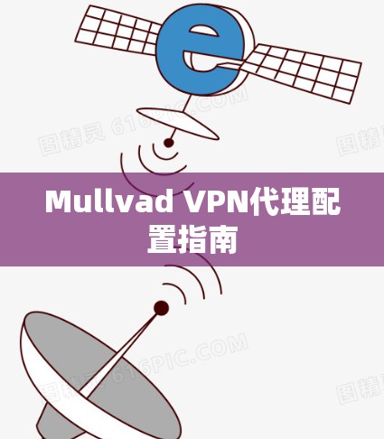 Mullvad VPN代理配置指南 Mullvad VPN代理配置指南