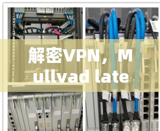 解密VPN,Mullvad latest version下载指南 解密VPN,Mullvad latest version下载指南