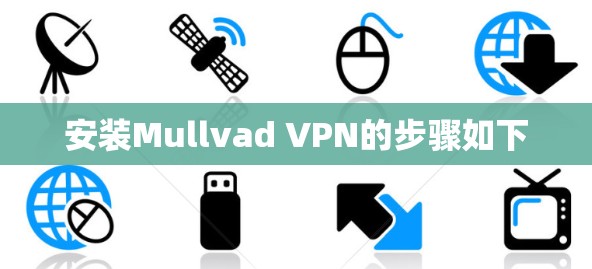 安装Mullvad VPN的步骤如下