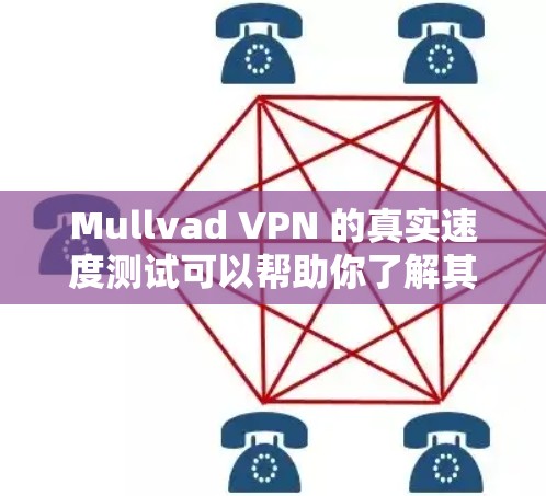 Mullvad VPN 的真实速度测试可以帮助你了解其在实际使用中的表现。以下是详细的分析和建议 Mullvad VPN 的真实速度测试可以帮助你了解其在实际使用中的表现。以下是详细的分析和建议