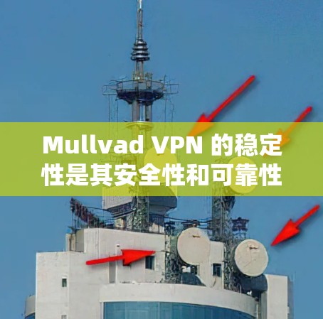 Mullvad VPN 的稳定性是其安全性和可靠性的核心，它通过其强大的安全机制和高效的网络连接来确保用户的数据和网络的安全。以下是对 Mullvad VPN 网络稳定性的测评
