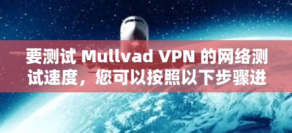 要测试 Mullvad VPN 的网络测试速度，您可以按照以下步骤进行