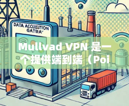Mullvad VPN 是一个提供端到端（Point to Point）VPN服务的网站，专注于提供稳定且可靠的服务。如果你想寻找一个稳定且易于使用的VPN应用，以下是一些推荐