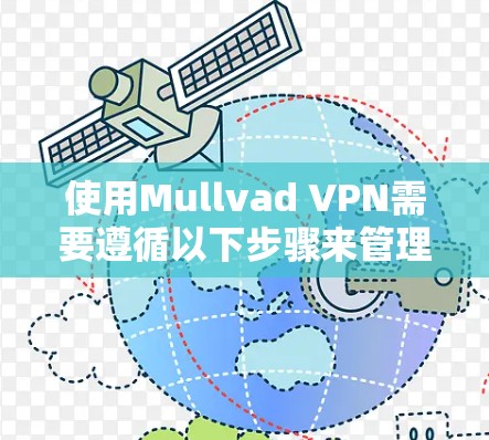 使用Mullvad VPN需要遵循以下步骤来管理网络和访问外部网站