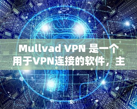 Mullvad VPN 是一个用于VPN连接的软件，主要功能包括IP过滤、防火墙配置、端口隔离等。以下是关于 Mullvad VPN 软件的下载信息
