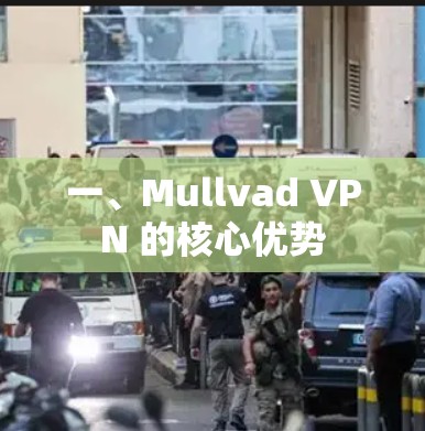 一、Mullvad VPN 的核心优势