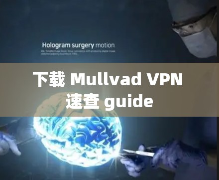 下载 Mullvad VPN 速查 guide 下载 Mullvad VPN 速查 guide