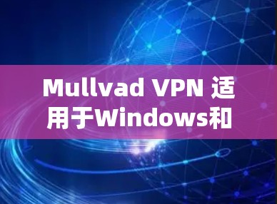 Mullvad VPN 适用于Windows和Mac,可以在 Mac上轻松安装并使用。以下是安装和使用的步骤 Mullvad VPN 适用于Windows和Mac,可以在 Mac上轻松安装并使用。以下是安装和使用的步骤