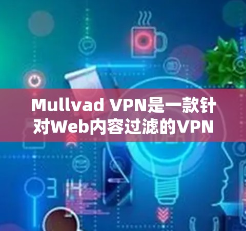 Mullvad VPN是一款针对Web内容过滤的VPN软件,旨在保护用户免受网络攻击的Web内容。以下是对该软件的评测 Mullvad VPN是一款针对Web内容过滤的VPN软件,旨在保护用户免受网络攻击的Web内容。以下是对该软件的评测