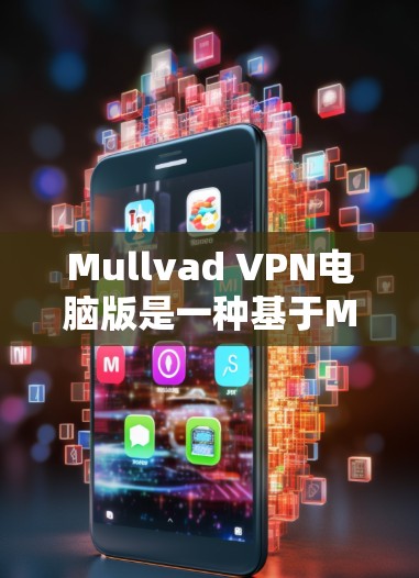 Mullvad VPN电脑版是一种基于Mullvad协议的网络VPN软件,支持多种网络环境,包括家庭、企业、私有网络、远程办公等。以下是关于Mullvad VPN电脑版的详细介绍 Mullvad VPN电脑版是一种基于Mullvad协议的网络VPN软件,支持多种网络环境,包括家庭、企业、私有网络、远程办公等。以下是关于Mullvad VPN电脑版的详细介绍