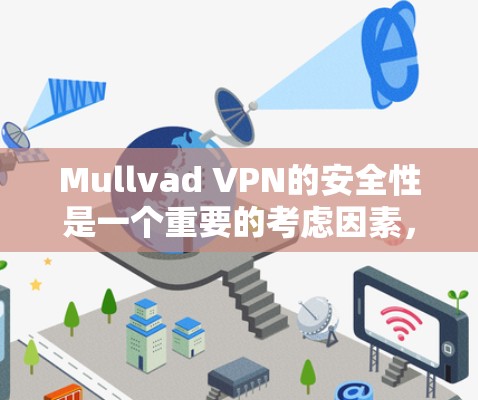 Mullvad VPN的安全性是一个重要的考虑因素,决定了它是否适合个人或商业使用。以下是对Mullvad VPN的安全性的详细分析 Mullvad VPN的安全性是一个重要的考虑因素,决定了它是否适合个人或商业使用。以下是对Mullvad VPN的安全性的详细分析