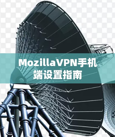 MozillaVPN手机端设置指南