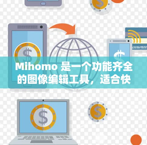 Mihomo 是一个功能齐全的图像编辑工具，适合快速制作和调整图像。以下是详细的使用步骤