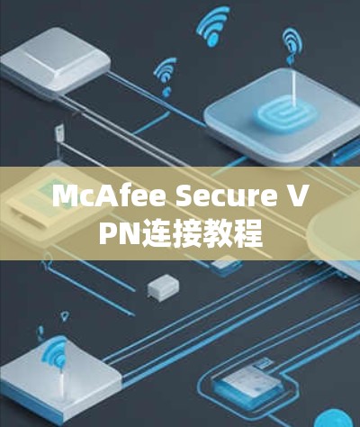 McAfee Secure VPN连接教程