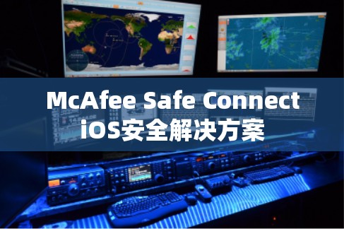 McAfee Safe ConnectiOS安全解决方案