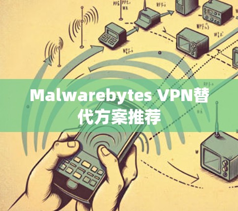 Malwarebytes VPN替代方案推荐
