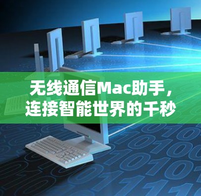 无线通信Mac助手，连接智能世界的千秒速度