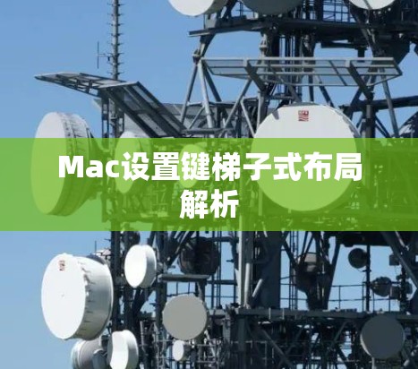Mac设置键梯子式布局解析
