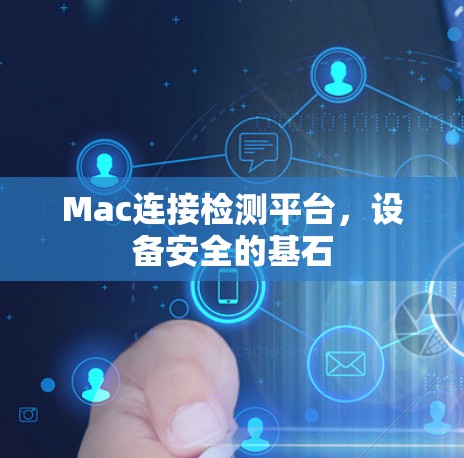 Mac连接检测平台，设备安全的基石
