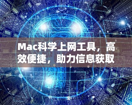 Mac科学上网工具，高效便捷，助力信息获取