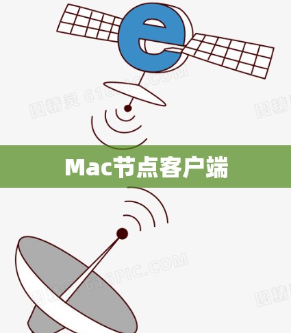 Mac节点客户端