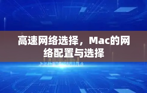 高速网络选择，Mac的网络配置与选择