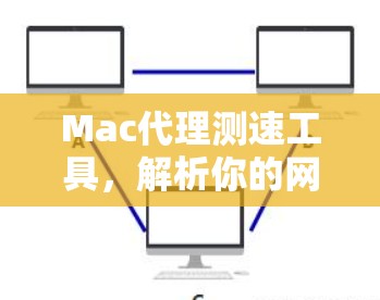 Mac代理测速工具，解析你的网络性能