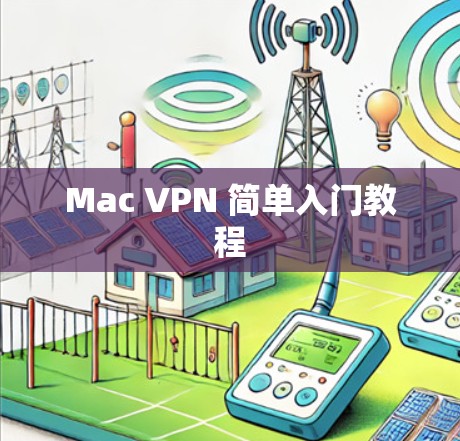 Mac VPN 简单入门教程